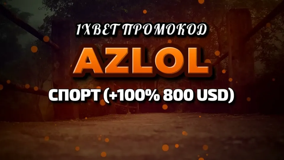 5 шагов промо 1xbet с промокодом AZLOL при регистрации