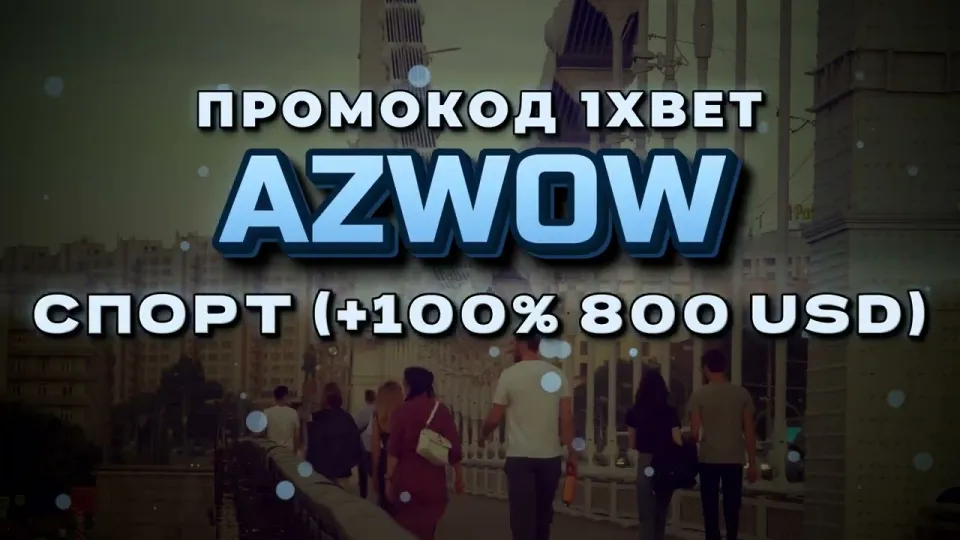 Промокод 1хБет Казахстан AZWOW даёт +100% к первому депозиту до 800$ при регистрации