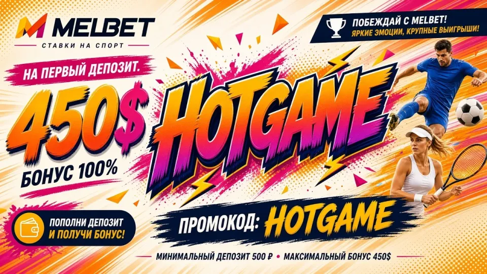 Промокод HOTGAME для МЕЛБЕТ или бонус при регистрации без кода — что выгоднее новичку и почему